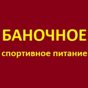 Спортивное питание купить Харьков