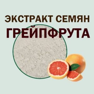 Экстракт семян грейпфрута порошок купить недорого