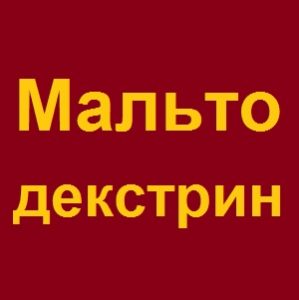 Мальтодекстрин купить Украина