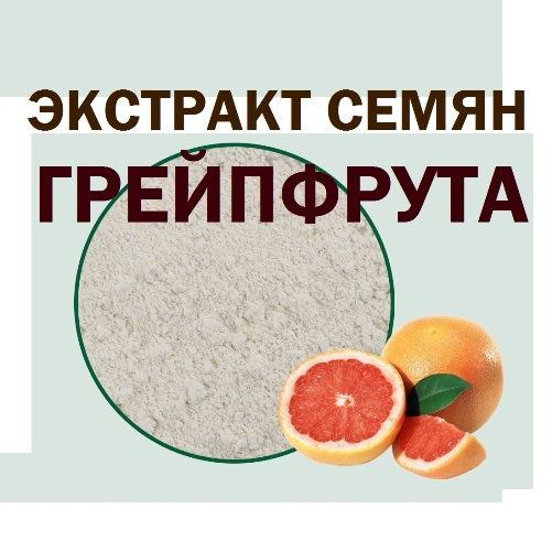Экстракт семян грейпфрута порошок