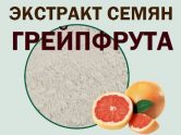 Экстракт семян грейпфрута порошок купить недорого